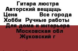 Гитара-люстра Авторский вещщщь!) › Цена ­ 5 000 - Все города Хобби. Ручные работы » Для дома и интерьера   . Московская обл.,Жуковский г.